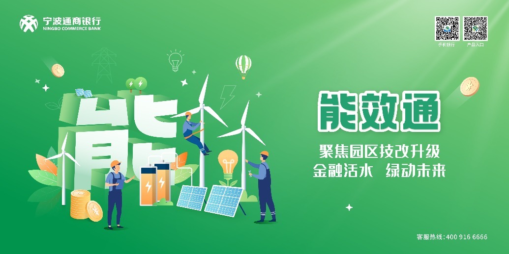 能效通丨金融活水 绿动未来
