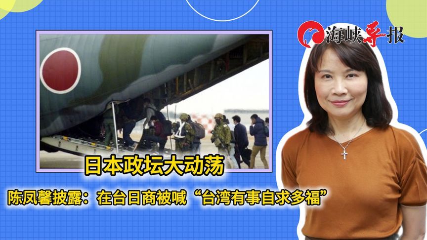 日本政坛大动荡，陈凤馨披露：在台日商被喊“台湾有事自求多福”