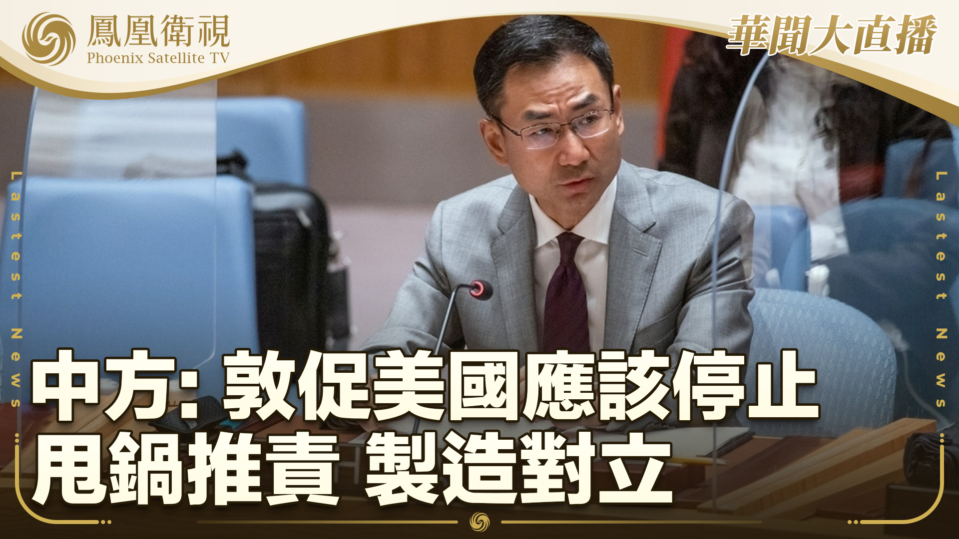 中方：敦促美方停止甩锅推责 制造对立