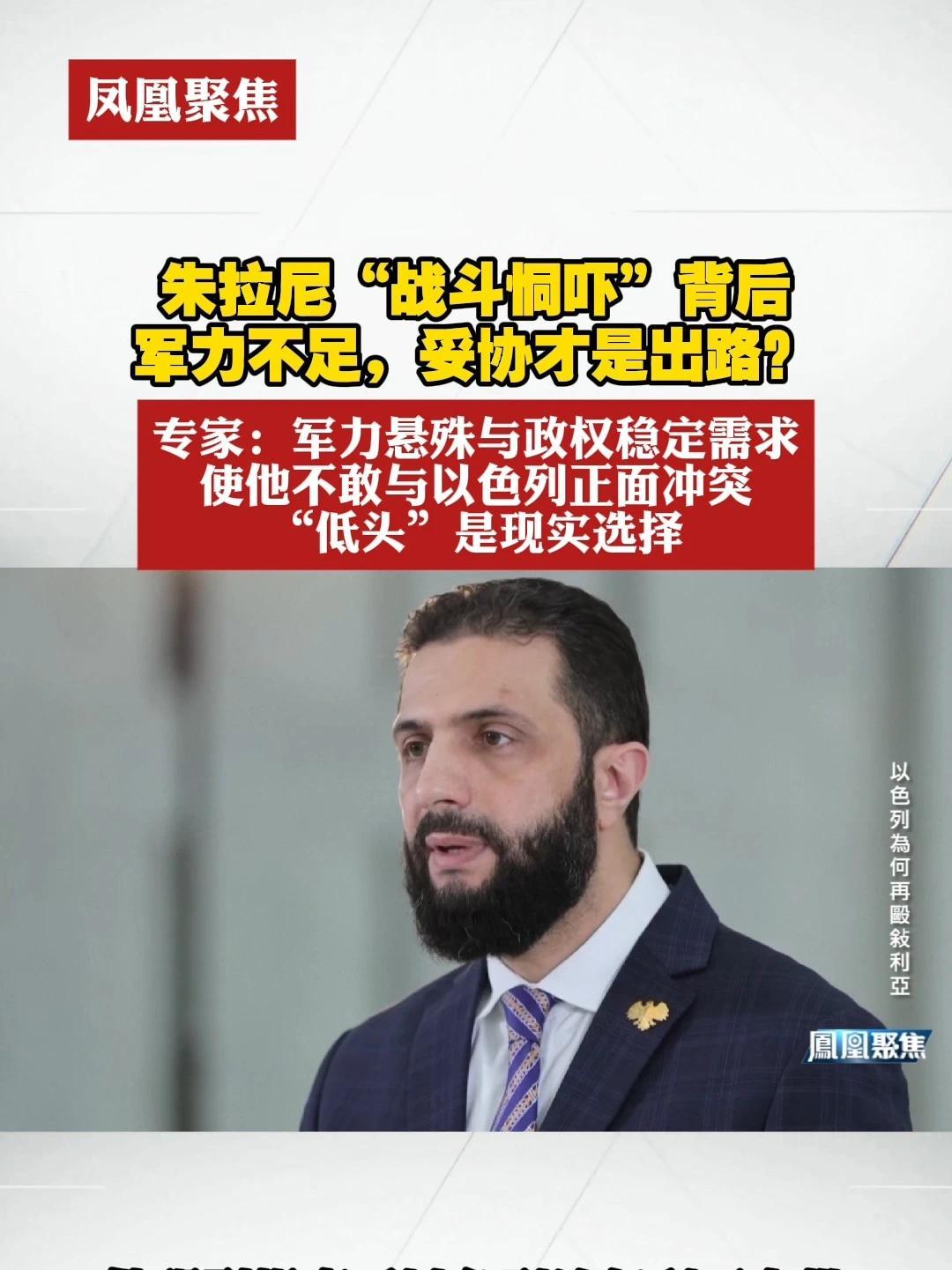 朱拉尼“战斗恫吓”背后：军力不足，妥协才是出路？专家：军力悬殊与政权稳定需求使他不敢与以色列正面冲突，“低头”是现实选择#凤凰聚焦  #叙利亚  #以色列