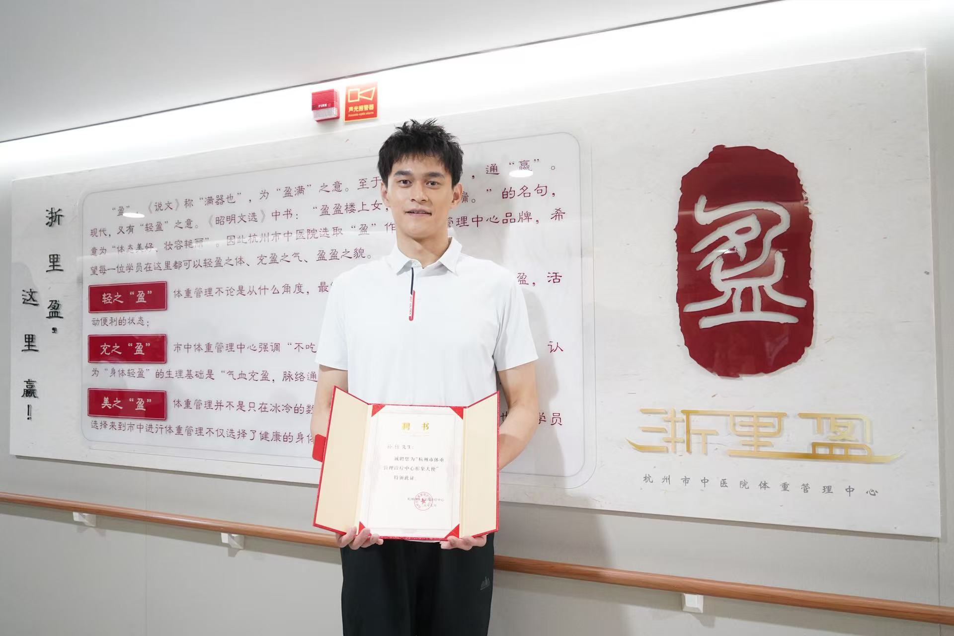 奥运冠军孙杨出任杭州体重管理诊疗中心形象大使 中医特色体重管理开启“体医融合”新篇章