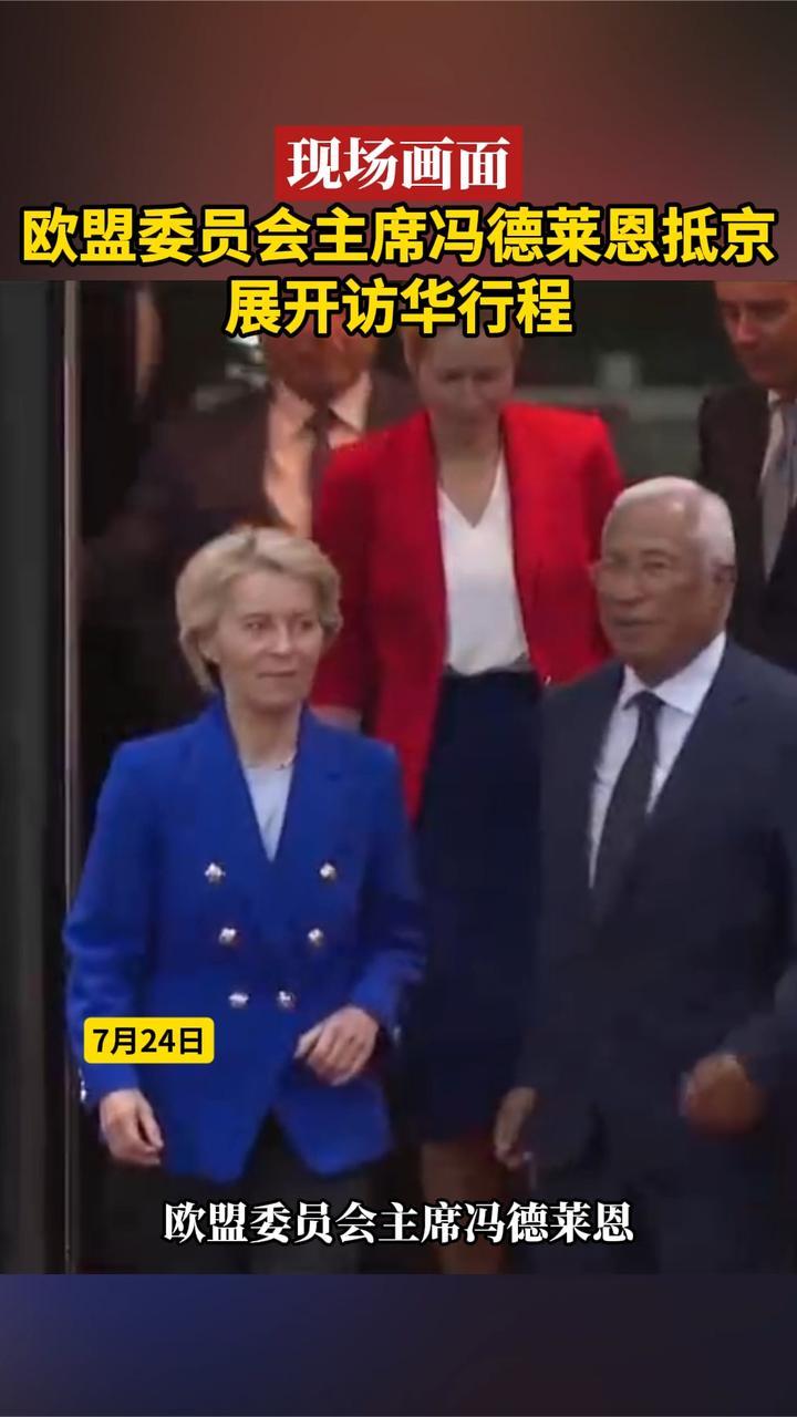 现场画面｜欧盟委员会主席冯德莱恩抵京展开访华行程