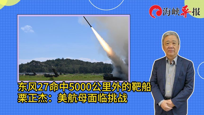 东风27命中5000公里外的靶船 ，栗正杰：美军航母面临挑战
