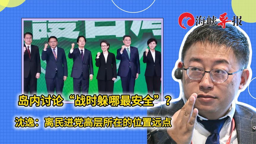 台湾讨论“战时躲哪最安全”？沈逸：离民进党高层所在的位置远点