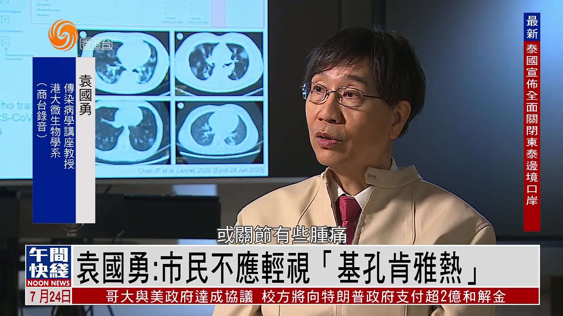 粤语报道｜袁国勇：市民不应轻视基孔肯雅热