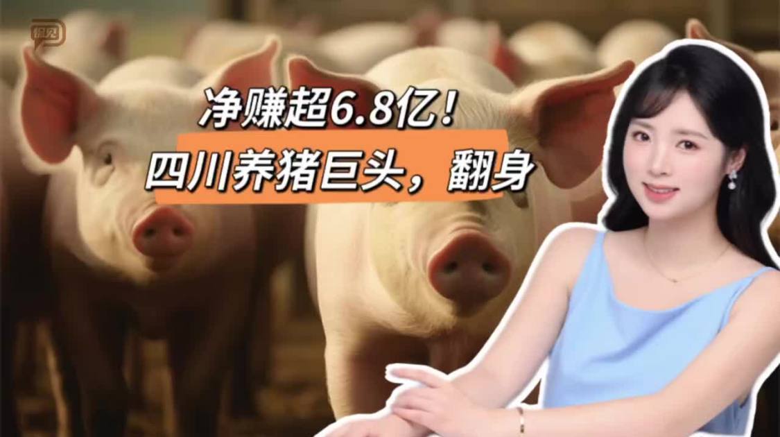 净赚超6.8亿，四川养猪巨头，翻身
