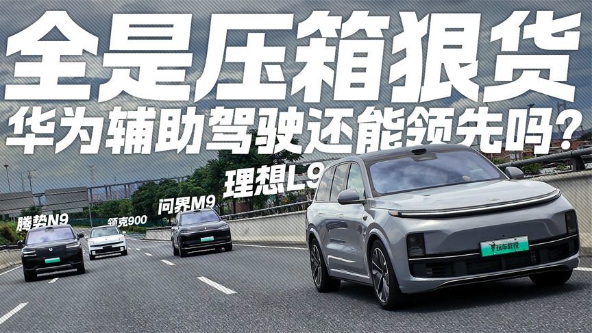 华为智驾遇劲敌？4款国产9系大型SUV来袭 压箱底狠货谁更胜一筹？