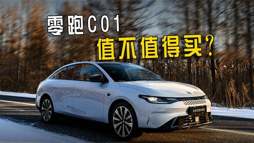增程和纯电都有，零跑C01哪款配置更值得买？3分钟说清楚