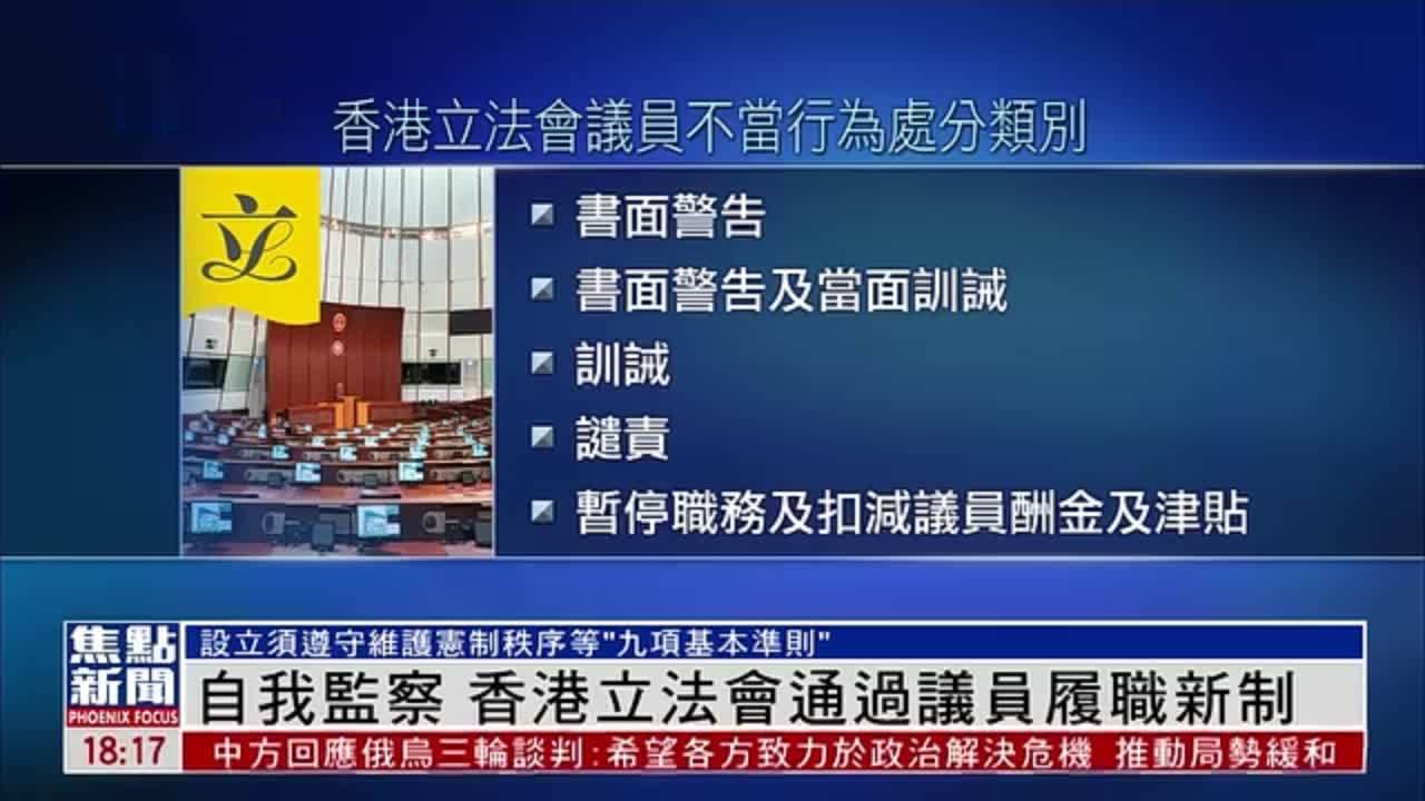 自我监察 香港立法会通过议员履职新制