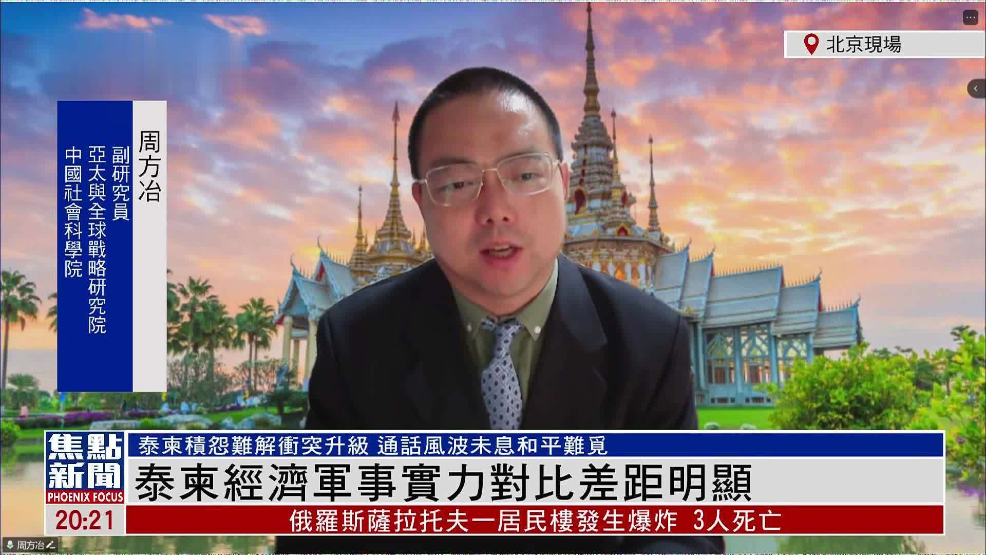 周方冶：泰柬经济军事实力对比差距明显
