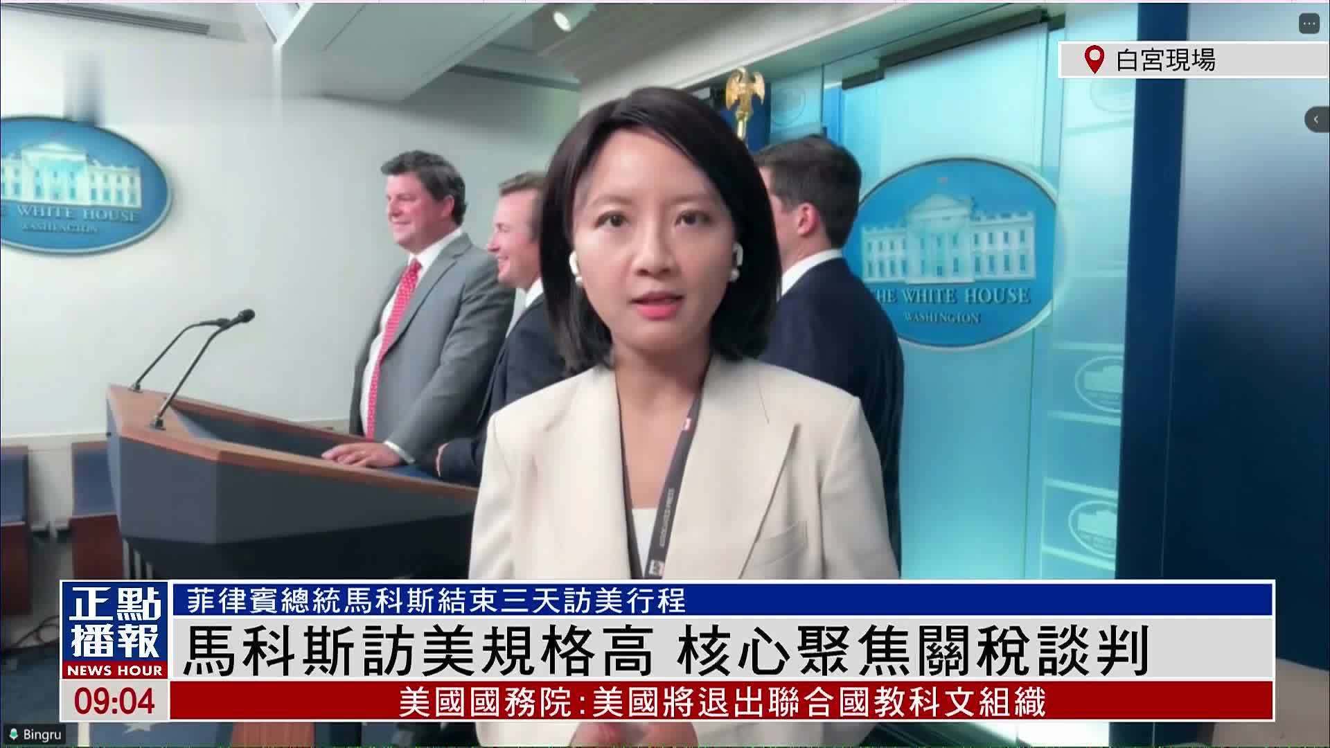 记者连线｜马科斯访美规格高 核心聚焦关税谈判