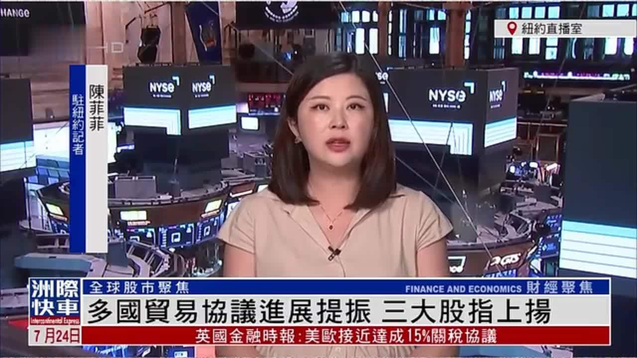 记者连线｜多国贸易协议进展提振 三大股指上扬