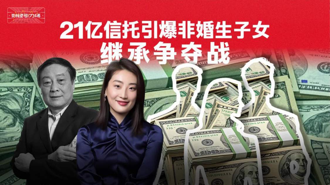 21亿信托引爆非婚生子女继承争夺战