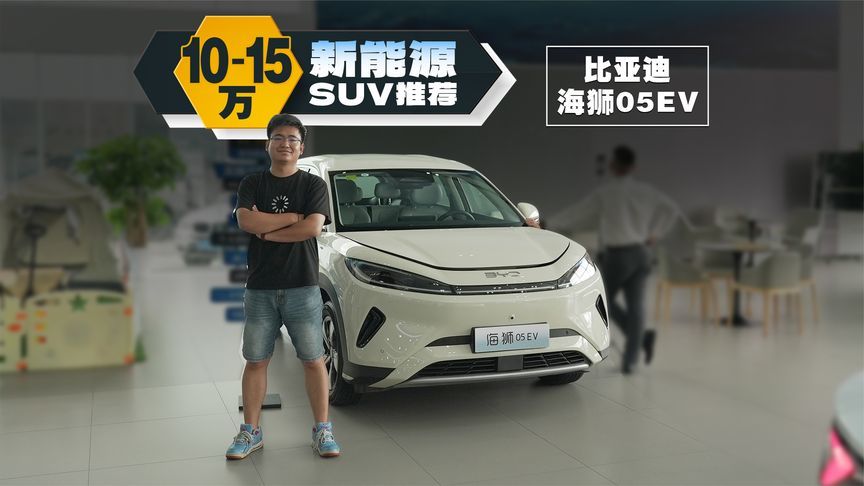 10万SUV新选择，智驾平权，海狮05EV能买不？