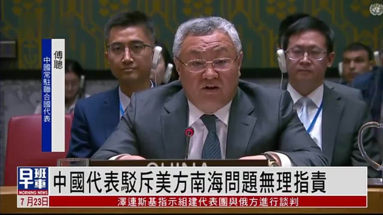 中国常驻联合国代表驳斥美国南海问题无理指责