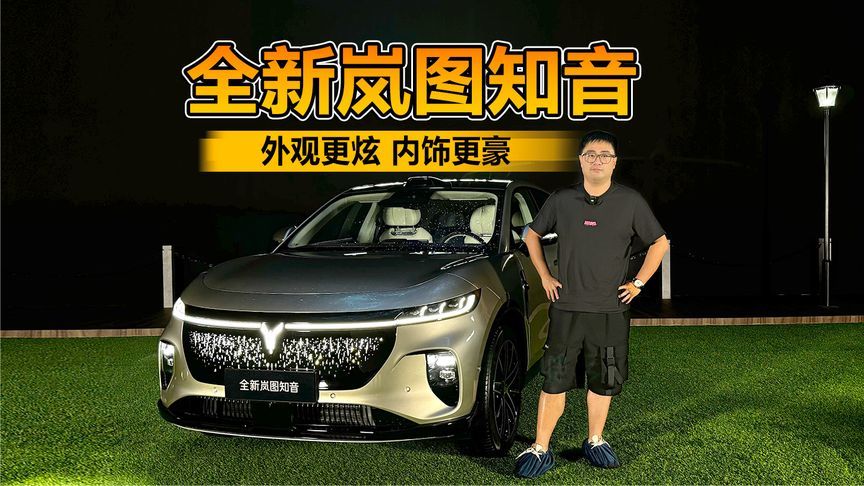 外观更炫 内饰更豪 静态体验全新岚图知音