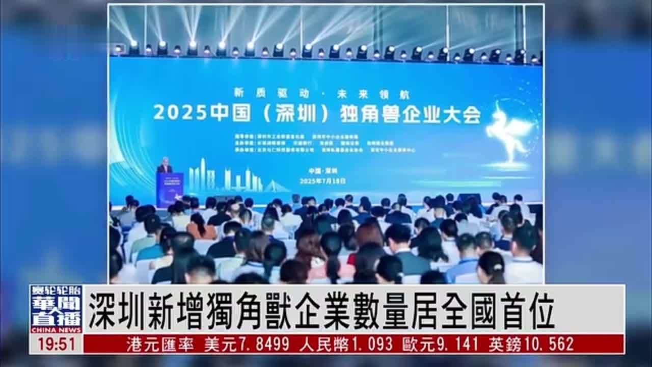 直达大湾区｜深圳新增独角兽企业数量居全国首位