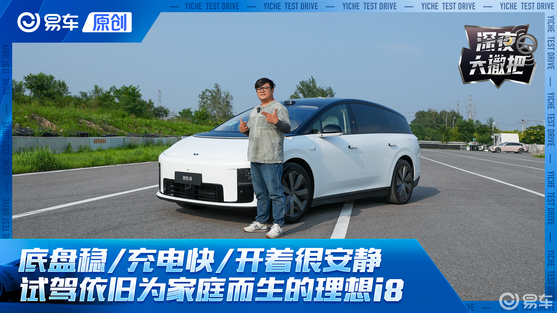 底盘稳/充电快/开着很安静 试驾依旧为家庭而生的理想i8