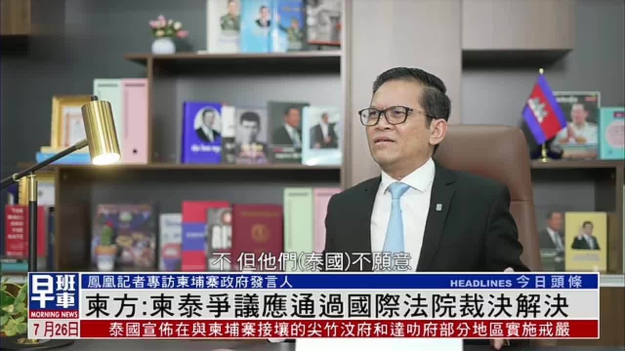 凤凰专访｜柬埔寨政府发言人：柬泰争议应通过国际法院裁决解决