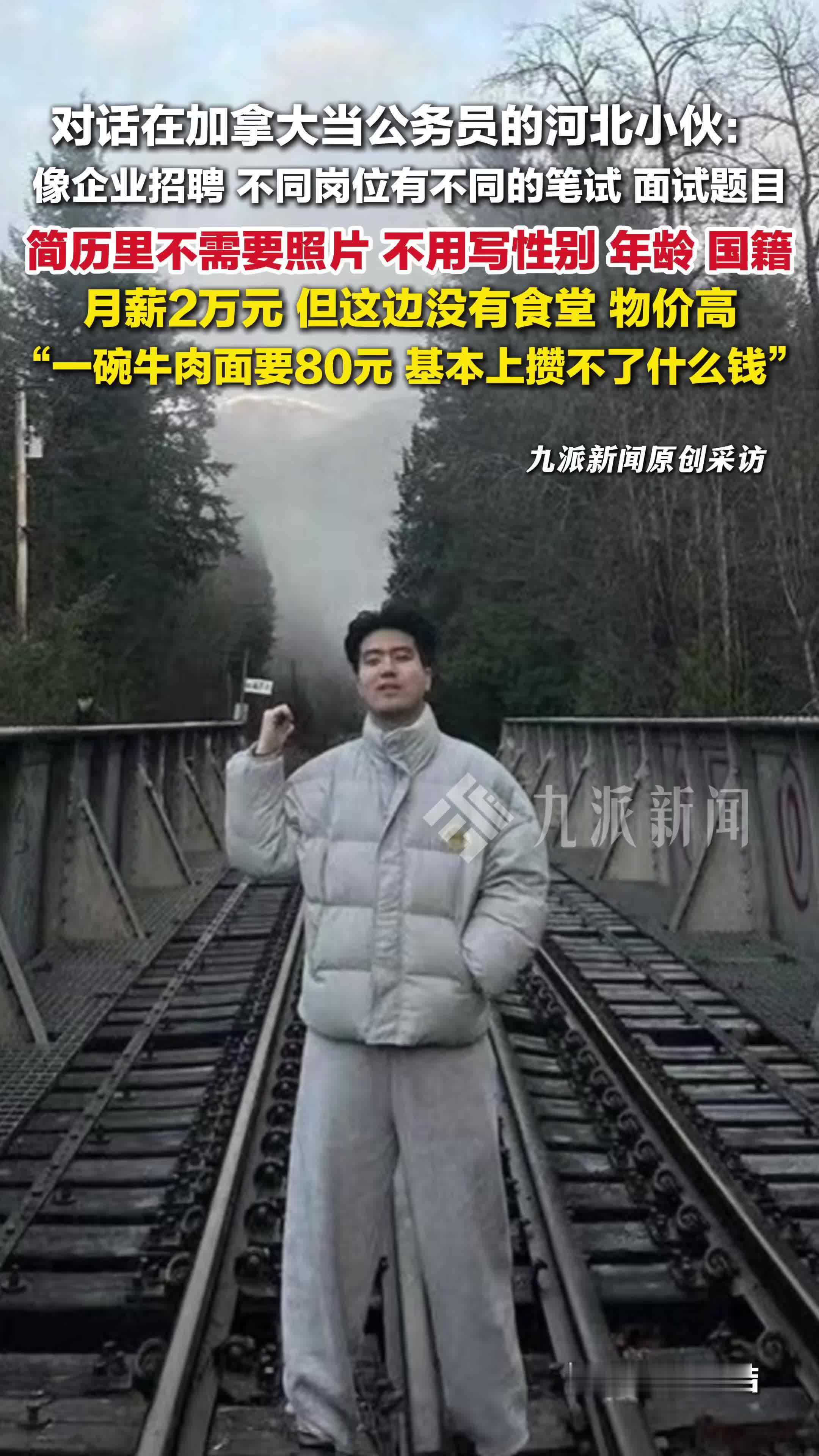 对话在加拿大当公务员的河北小伙