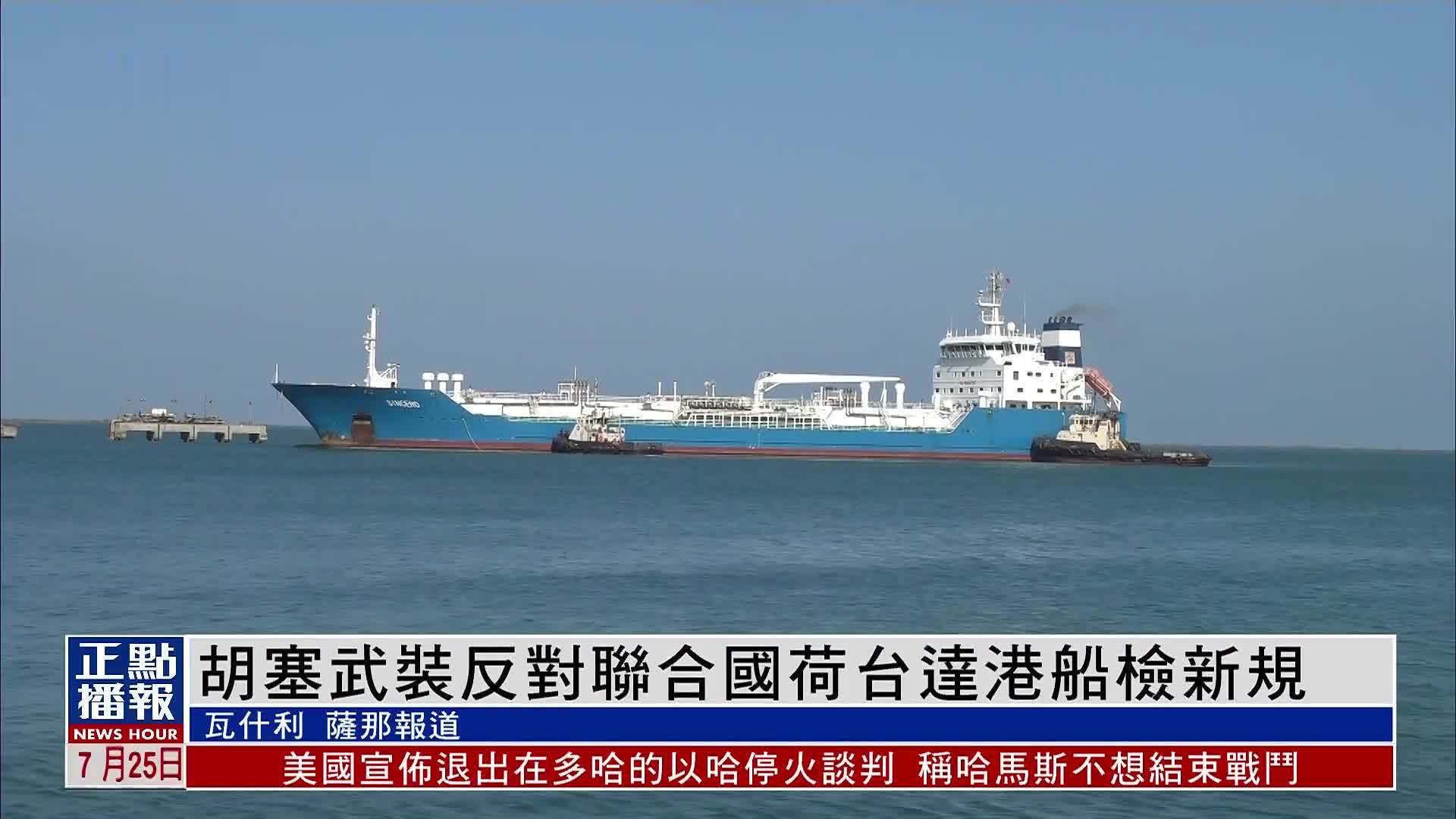 胡塞武装反对联合国荷台达港船检新规