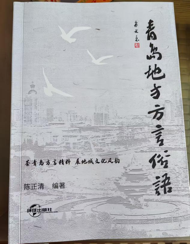 《青岛地方方言俗语》 | 陈正清：以方言俗语为引，为青岛乡愁存档