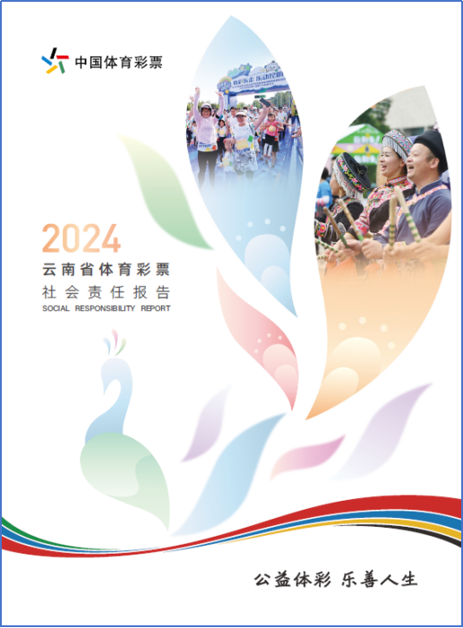 聚焦责任深耕 区域协同共进 ——省级《中国体育彩票2024年社会责任报告》解读