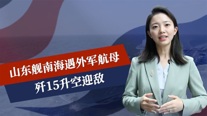 南海附近爆发对峙，中外航母交手，歼15升空迎敌，狭路相逢勇者胜