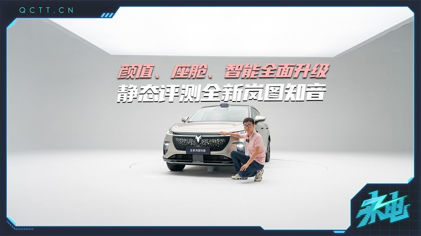 颜值、座舱、智能全面升级，静态评测全新岚图知音