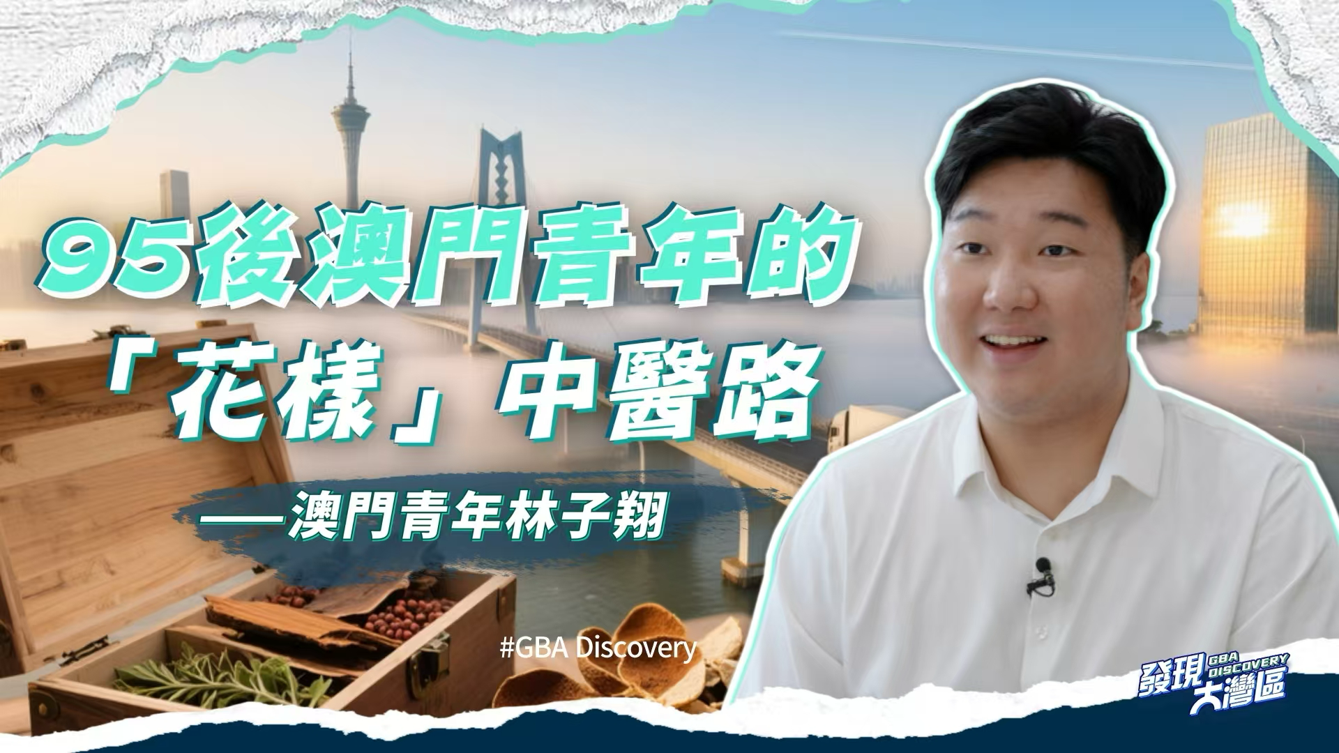 我在大湾区｜澳门95后青年的“花样”中医路