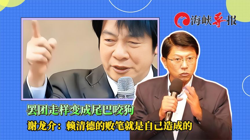 绿营侧翼罢免团体逐渐失控，谢龙介：赖清德的败笔就是自己造成的