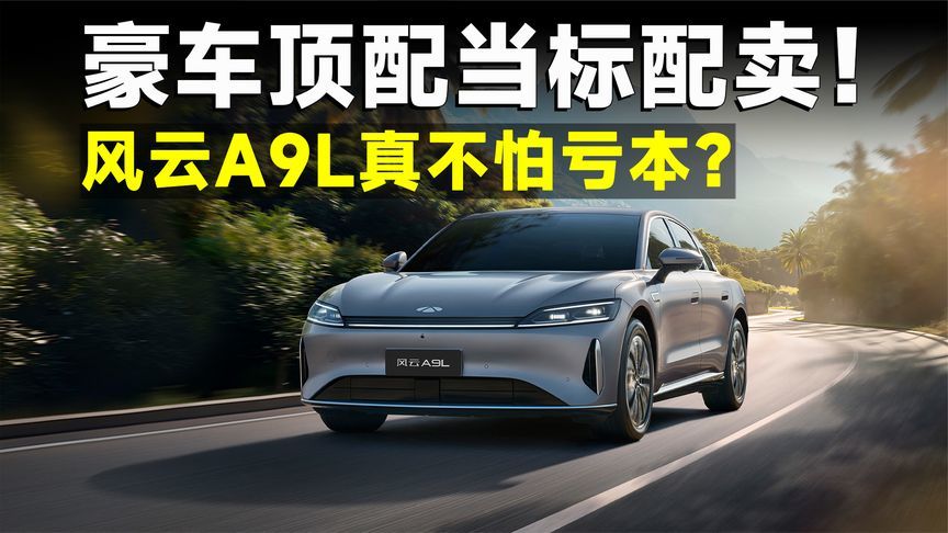 把56E顶配卖出白菜价，风云A9L含金量有多高？