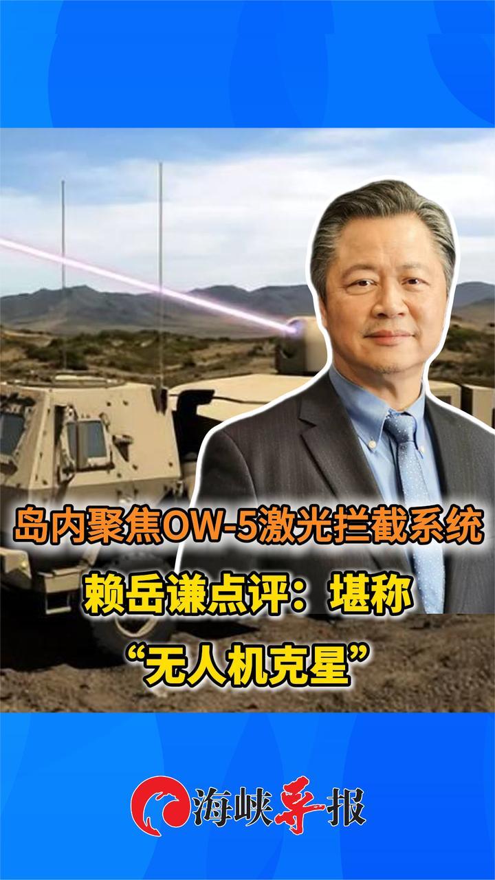 台舆论聚焦大陆OW-5激光拦截系统，台专家：堪称“无人机克星”