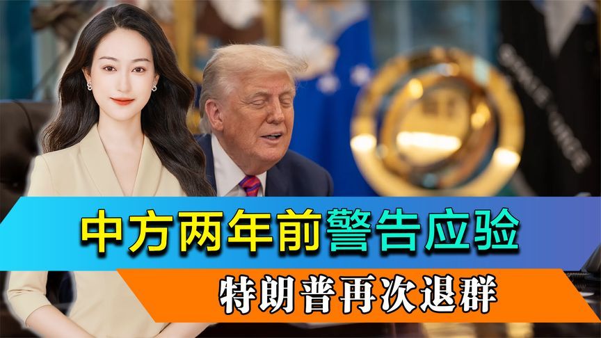 中方两年前警告应验，特朗普再次退群，联合国不应再给美国机会