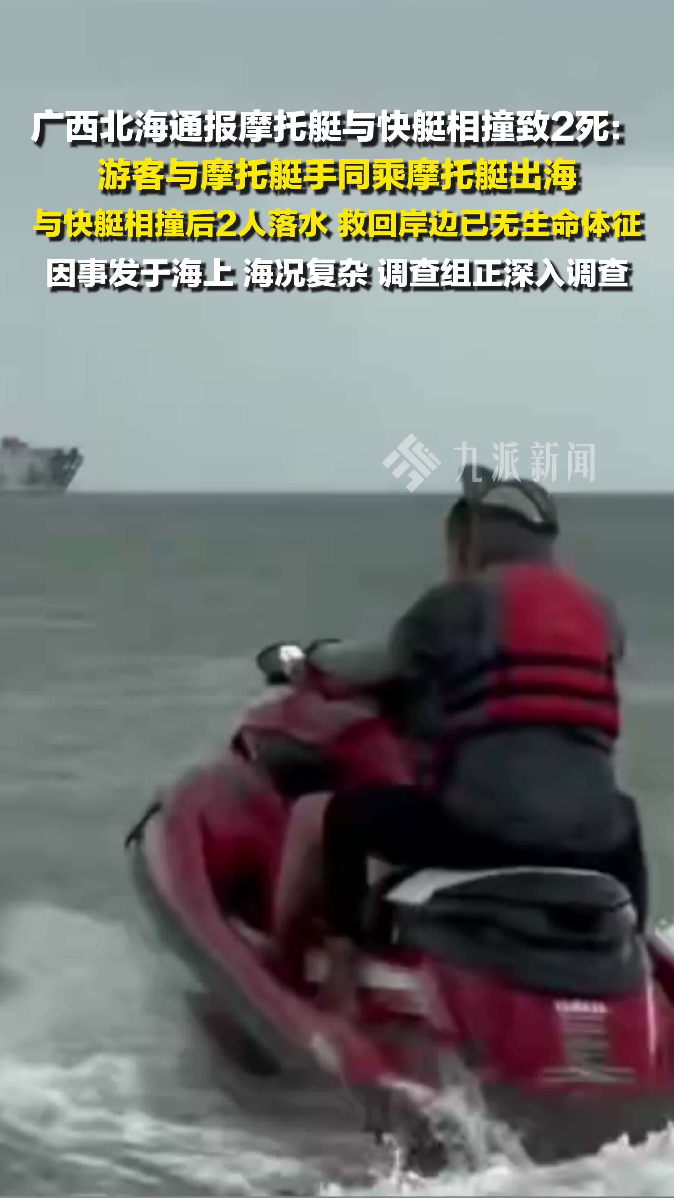 广西北海通报摩托艇与快艇相撞致2死