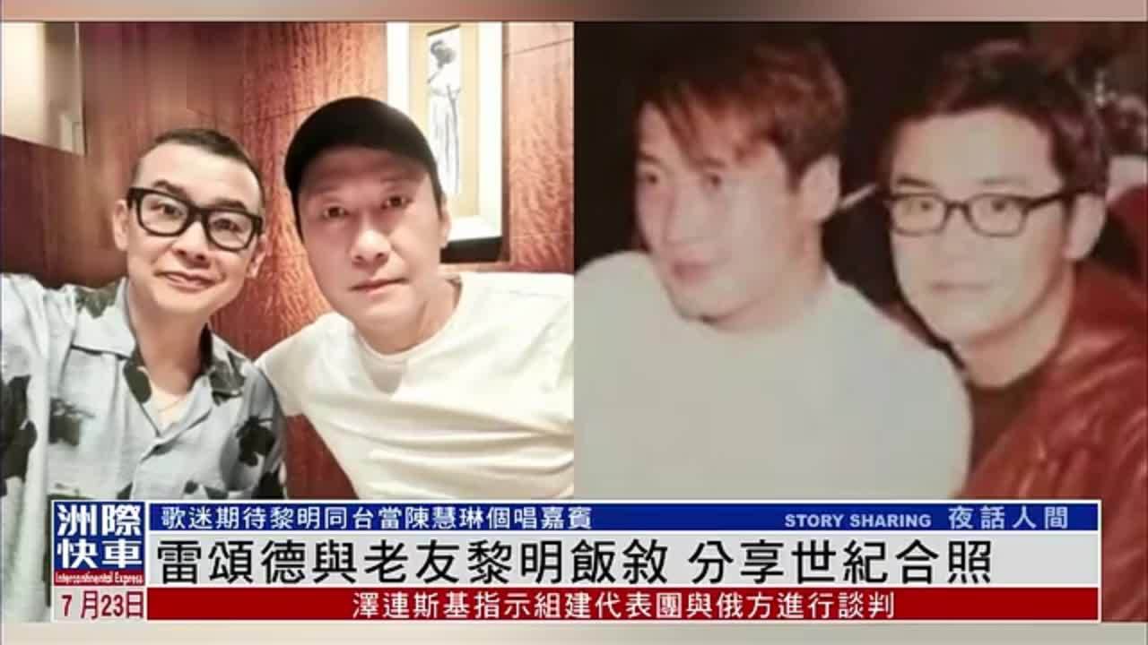 娱乐快递｜雷颂德与老友黎明饭叙 分享世纪合照