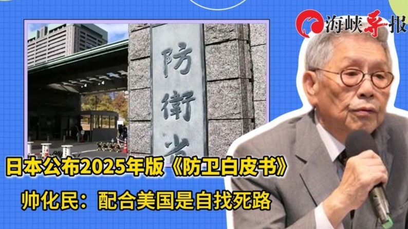 日本公布2025年版《防卫白皮书》，帅化民：配合美国是自找死路