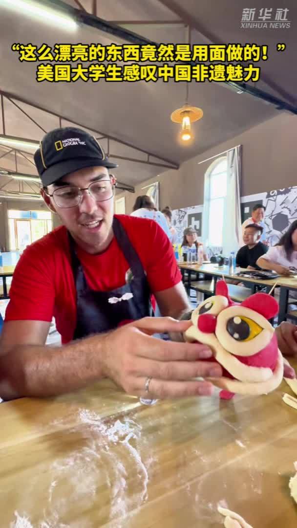 “这么漂亮的东西竟然是用面做的！”美国大学生感叹中国非遗魅力