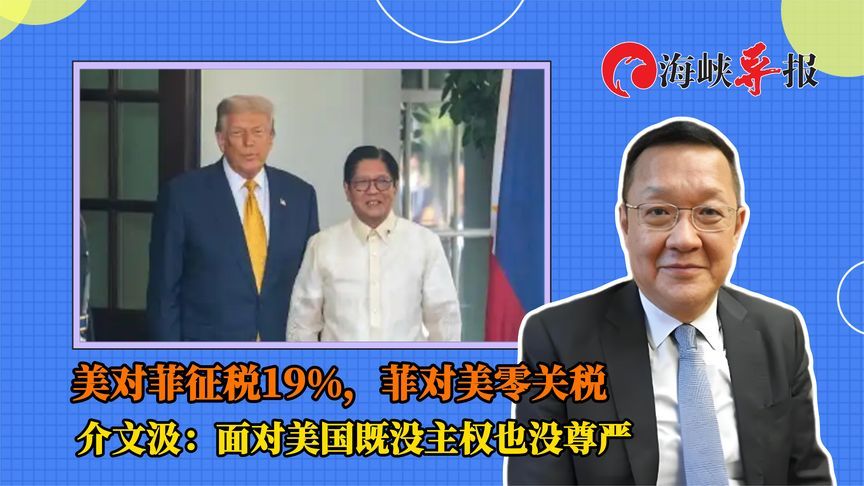 菲律宾以零关税换美国对菲征税19%，介文汲讽：既没主权也没尊严