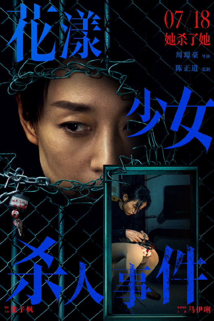 《花漾少女杀人事件》海报