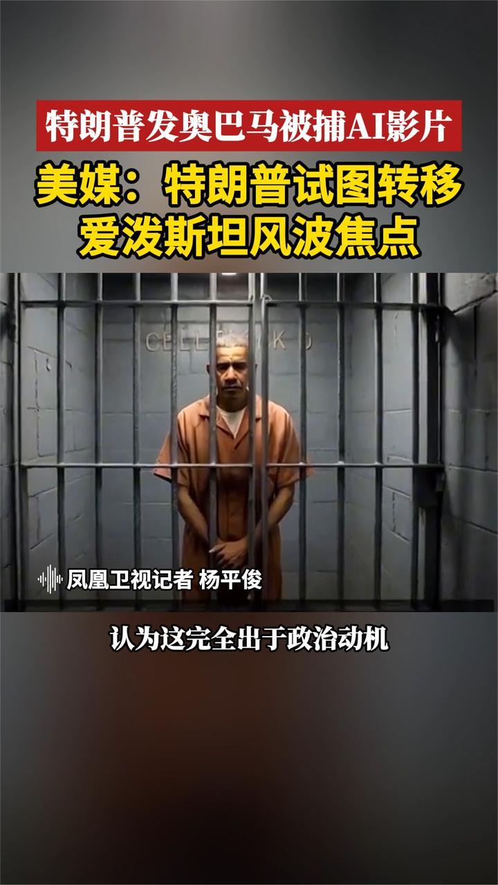 特朗普发奥巴马被捕AI影片 美媒：特朗普转移爱泼斯坦风波焦点