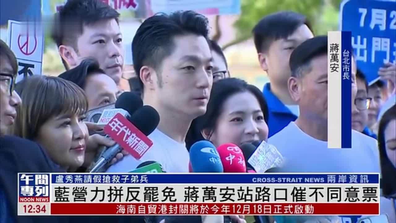 国民党力拼反罢免 蒋万安站路口催不同意票