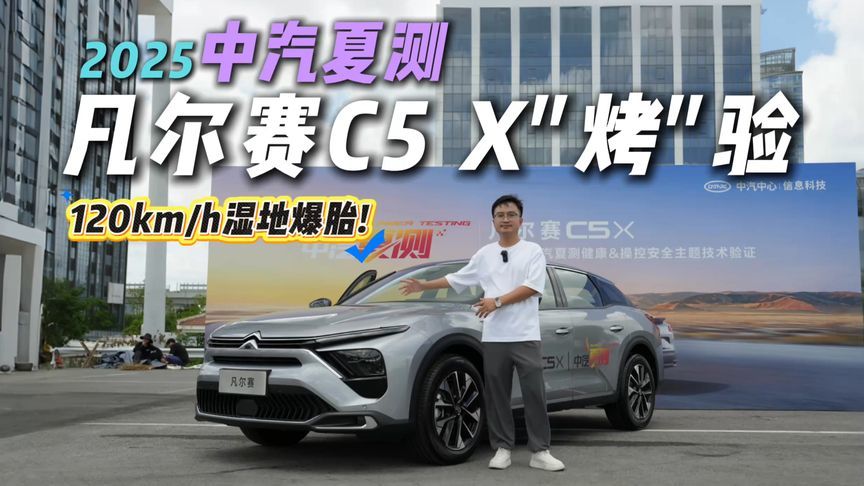 无惧双重极热“烤”！2025中汽夏测凡尔赛C5 X健康&操控安全解读