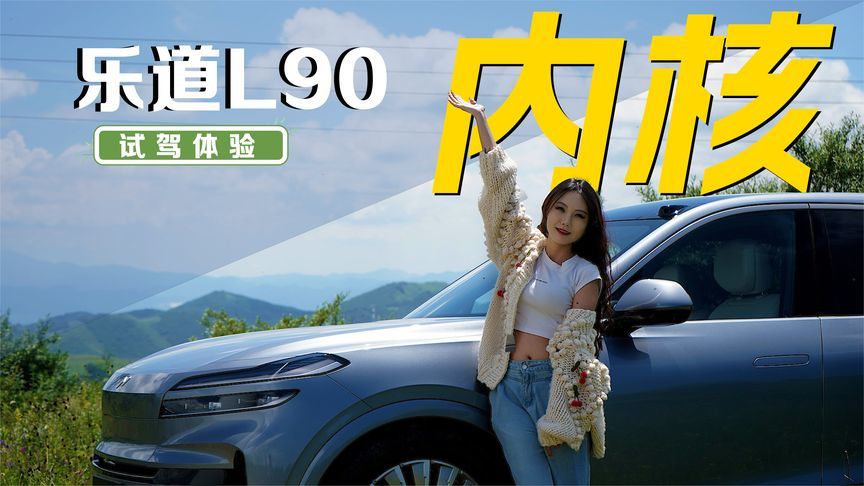 智能大空间旗舰SUV，试驾体验乐道L90的“真香内核”