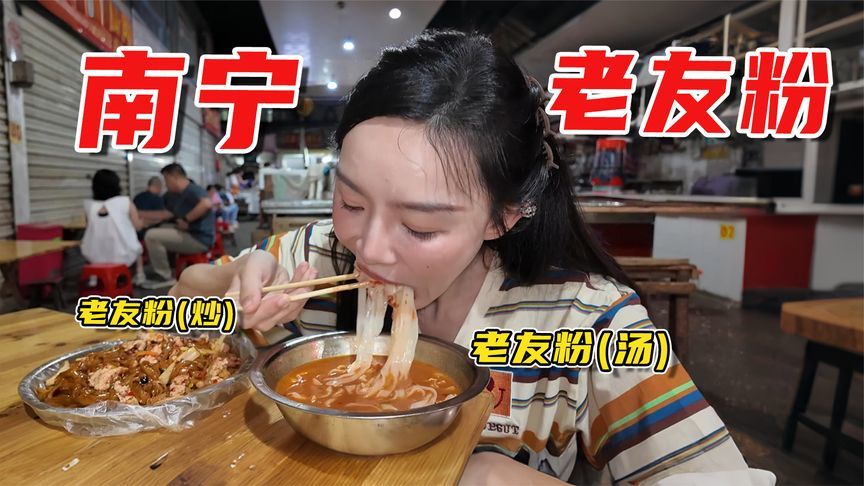 一个人在南宁花21元吃2盆必打卡小吃老友粉，酸辣鲜，攒劲