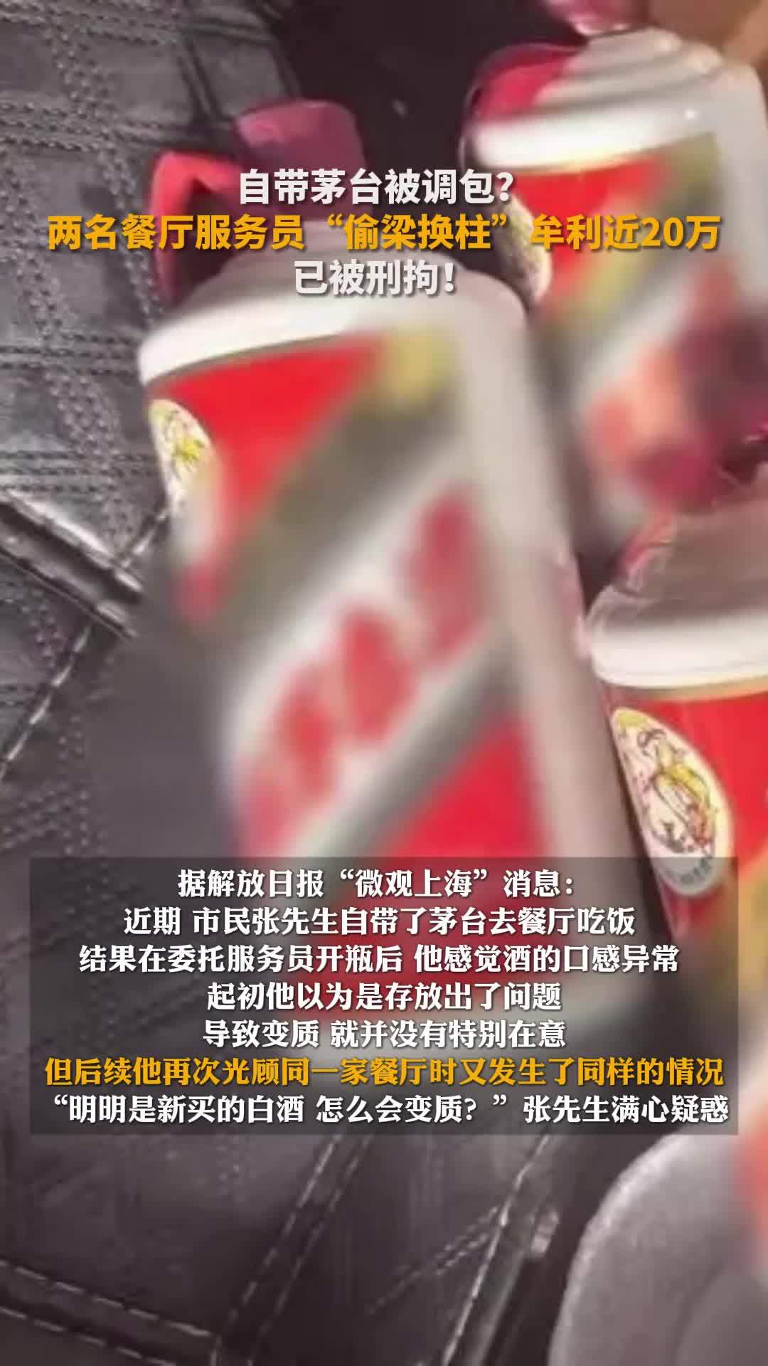 男子自带茅台去餐厅被调包，报警揪出2服务员多次换酒牟利近20万