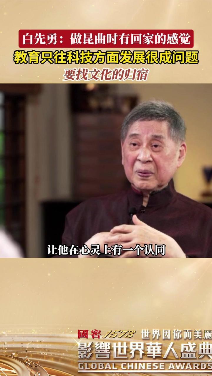 白先勇谈教育与文化的根基：做昆曲时有“回家的感觉”