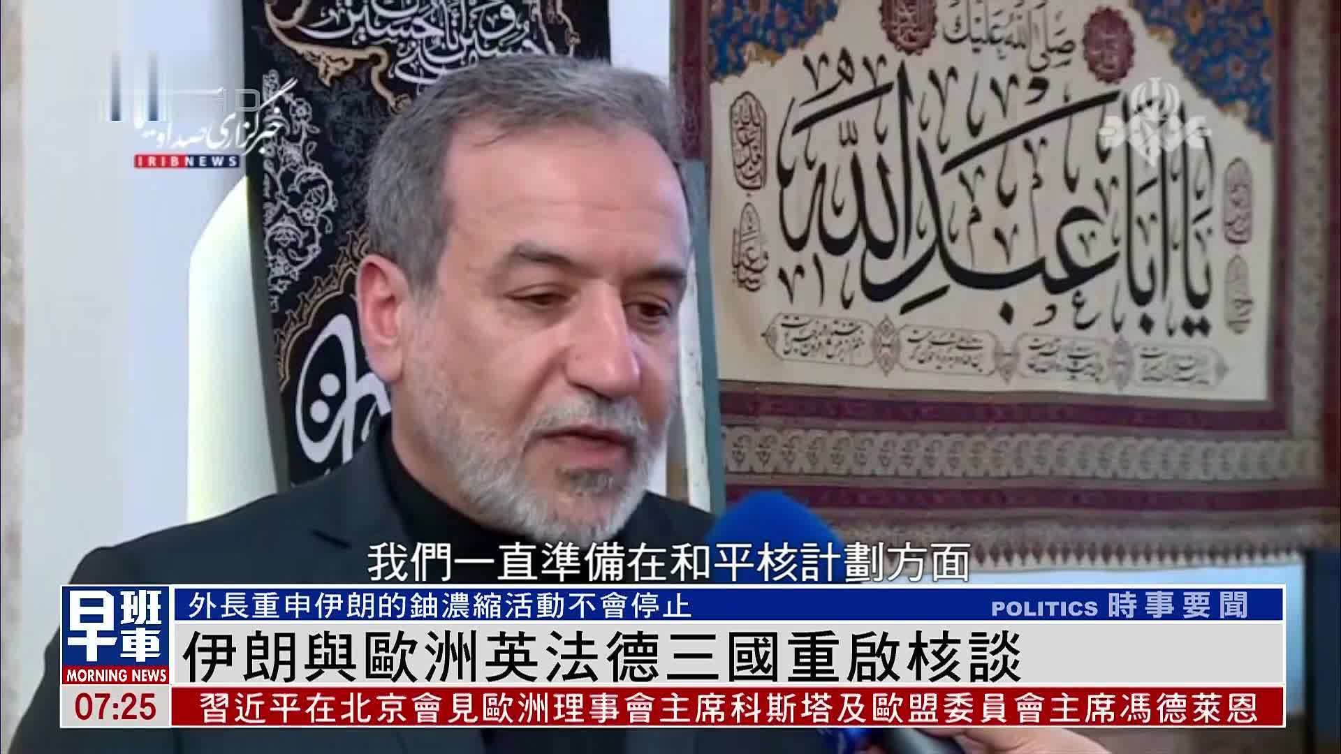 伊朗与欧洲英法德三国重启核谈