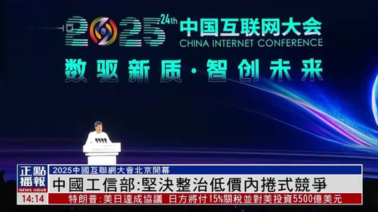 中国工信部：坚决整治低价内卷式竞争