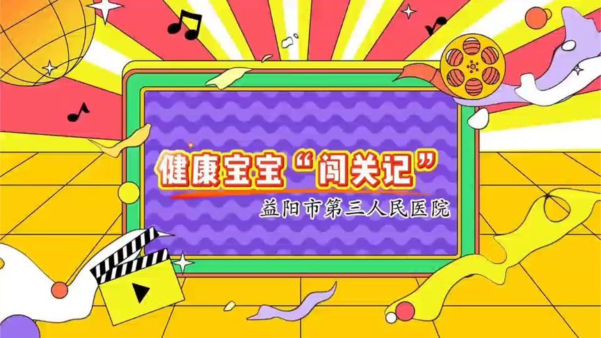 健康宝宝“闯关记”，想要健康宝宝，这些诀窍和知识要知道